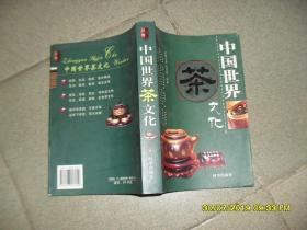 中国世界茶文化