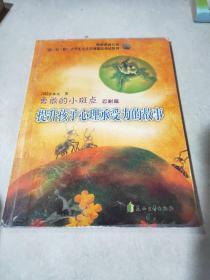 勇敢的小斑点.提升孩子心理承受力的故事