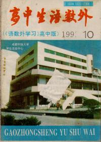 高中生语数外1993年第10期（总第104期，封面有破损）