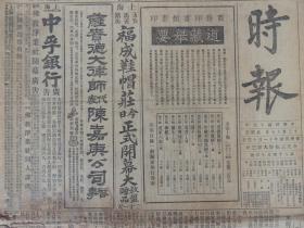 1926年12月17日《时报》上海出版。沪杭路昨已修复；吴淞口昨到三军舰；周凤岐退驻富阳；褚玉璞到保定；杨宇霆劝张作霖回沈阳；山东鲁军到徐州蚌埠；陈调元遗驻芜湖；另有无锡、苏州、扬州、宁波、海门等地消息。