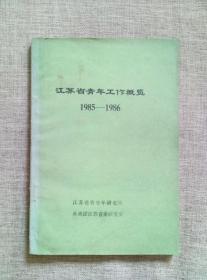 江苏省青年工作概览1985-1986