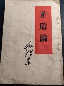 矛盾论（1958.9长春一印）