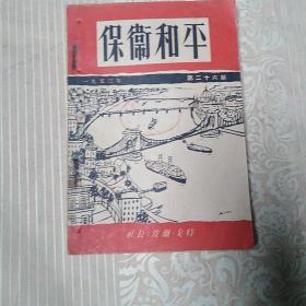 保卫和平    1953年.第二十六期