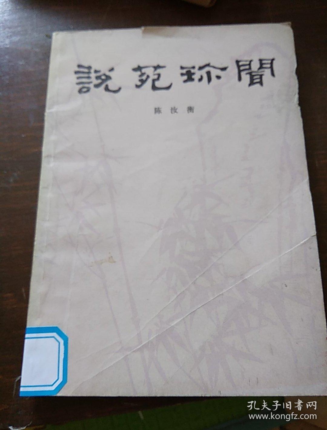 说苑珍闻