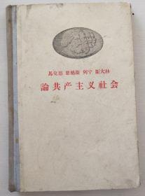 马克思恩格斯列宁斯大林论共产主义社会