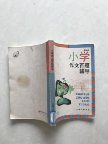 小学作文百题辅导