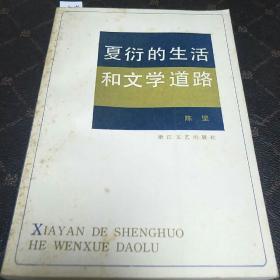 夏衍的生活和文学道路(一版一印，印量65000册，F架3排)