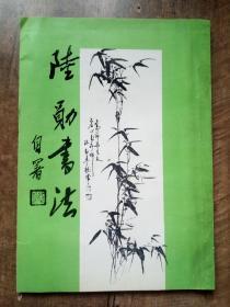 陸勛書法