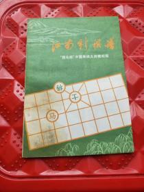 江南新棋谱