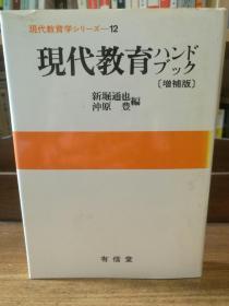 現代教育 增補版 新堀 通也    沖原 豊 編   （日本教育）日文原版书