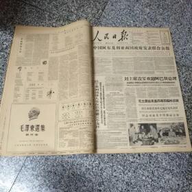 人民日报1960年10月合订本，（有中华人民共和国成立十一周年，有毛主席和刘少奇主席像）85品
