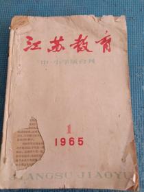 江苏教育   中学版   1965年1-12期