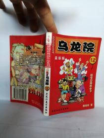 敖幼祥漫画作品系列乌龙院 12