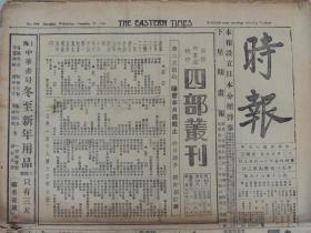 1926年12月29日《时报》上海出版。英国大使拜见顾维钧；大批德国军火将到上海；上海公共汽车职工昨天罢工；另有苏州、宁波、镇江、上海、奉贤、海州、海门、蚌埠等地消息；