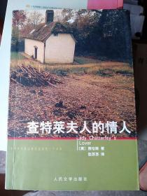 查特莱夫人的情人   一版一印，《查特莱夫人的情人》（1928）是劳伦斯的最后一部小说。作者在作品中揭示了人性中的本能力量，并辛辣地批评了现代工业社会。书中描写男女主人公性爱的文字曾引起争论，在英国和美国遭禁三十余年。多次改编成电影。