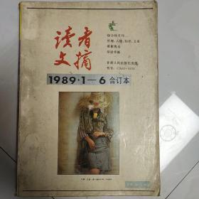 读者文摘1989 ·1－6合订本