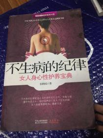 不生病的纪律：女人身心性护养宝典