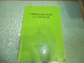 工程建设全国机电设备2001年价格汇编 3