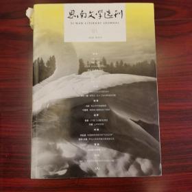 思南文学选刊    创刊号（编者赠书）