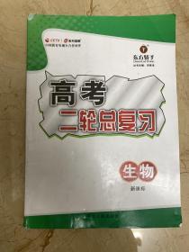 东方骄子  高考二轮总复习 新课标  生物