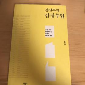 강신주의 감정수업