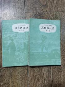 海底两万里 第一、二部 凡尔纳选集