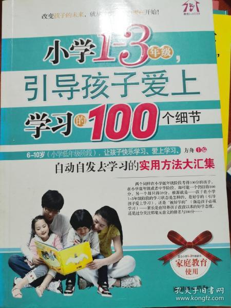 小学1-3年级，引导孩子爱上学习的100个细节