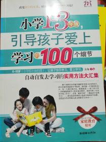 小学1-3年级，引导孩子爱上学习的100个细节