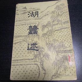 湖蚕述