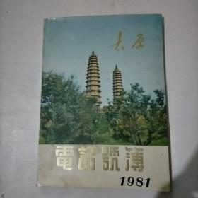 电话号簿1981  太原