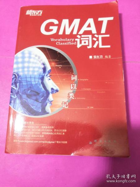 新东方·词以类记：GMAT词汇