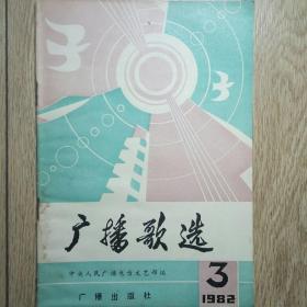 广播歌选1982.3