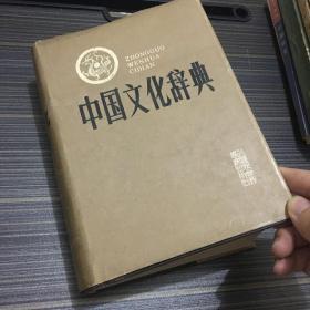 中国文化词典 【1987年11月一版一印】