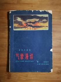 ●乖乖插图本：《气象慢淡》李晕编【1960年山西人民版32开38页】 ！