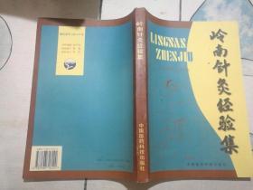 岭南针灸经验集