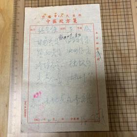 徐立荪入室弟子陈心园中医处方笺:南通市人民医院(1970年)(曾任梅庵琴社社长)孤品