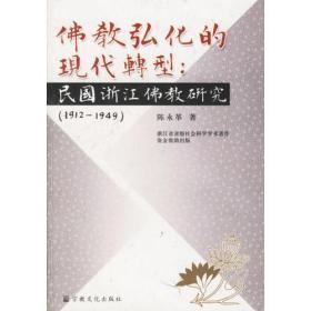 佛教弘化的现代转型：民国浙江佛教研究(1912-1949)  陈永革著 宗教文化出版社