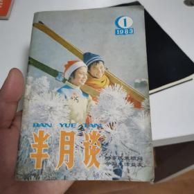 半月谈1983年1月