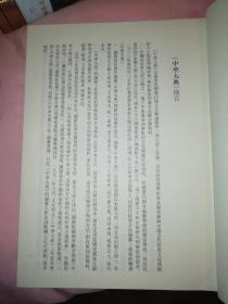 中华大典语言文字典文字分典（全六册）