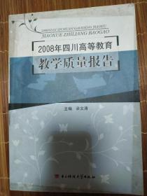 2008年四川高等教育教学质量报告