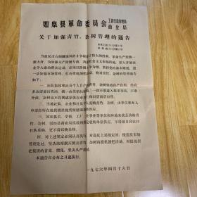 南通市如皋县革命委员会工商行政管理局、商业局关于加强青竹、杂树管理的通告(1976年4 月16日)4开大小