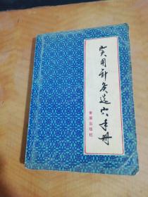 实用针灸选穴手册