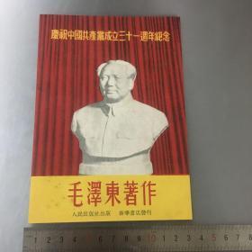 1952年，毛泽东著作（庆祝中国共产党成立三十一周年纪念）少见，画片一张，尺寸自己看