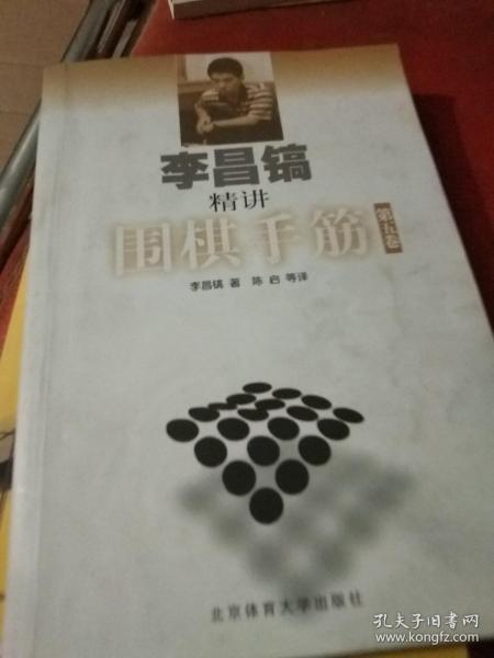 李昌镐精讲围棋手筋（第5卷）