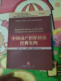 中国动产担保创新经典案例