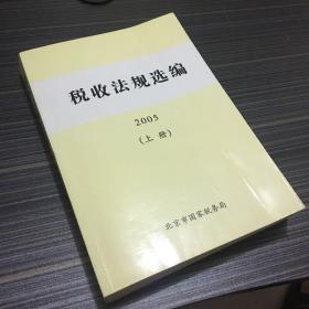 税收法规选编2005 上册（一版一印）