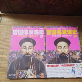 曾国藩发迹史（上、下）