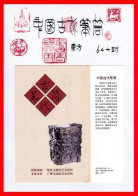 中国古代笔筒火花贴标东方６４×１＋封