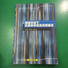 网络环境下社会科学信息资源建设