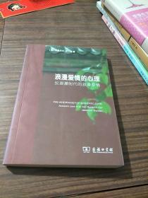 浪漫爱情的心理：反浪漫时代的浪漫爱情